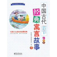 中国古代经典寓言故事-1-彩绘本