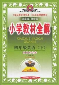 四年级英语 下（教育教学版）（2011年12月印刷）小学教材全解