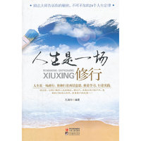 人生是一场修行：佛说，你会遇到什么人，什么事，都是因为缘分