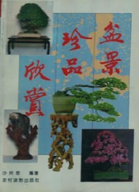 盆景珍品欣赏
