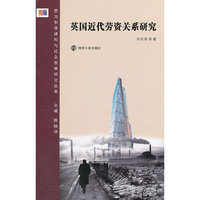 西方制度建构与社会发展研究丛书 英国近代劳资关系研究