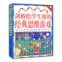 “博识教育”泛读文库——剑桥给学生做的经典思维游戏