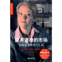 没有道德的市场:国际金融精英的失误