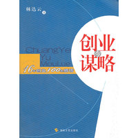创业与谋略