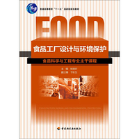 食品工厂设计与环境保护