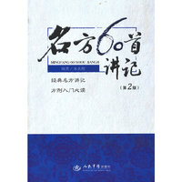 名方60首讲记(第二版)