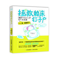 拯救赖床钉子户（亲，该起床了！（赖床可能会完成一个梦，但起床却可能完成一个梦想！））