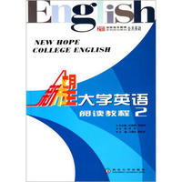 新希望大学英语(阅读教程2公共英语)