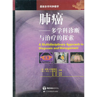 肺癌：多学科诊断与治疗的探索