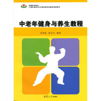 中老年健身与养生教程（竞攀系列教材）