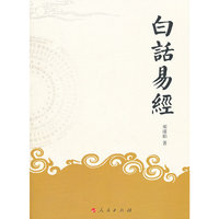 白话易经