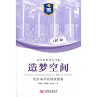 造梦空间：史家小学的科技教育（和谐教育丛书）