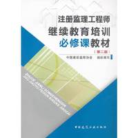 注册监理工程师继续教育培训必修课教材（第二版）