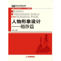 人物形象设计：婚纱篇（艺术设计大类教学必备教材）