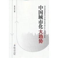 中国城市化大趋势
