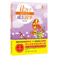 让孩子更阳光的成长故事