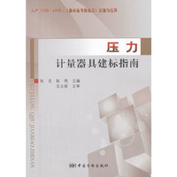 压力计量器具建标指南
