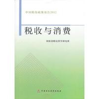 2012-税收与消费-中国税收政策报告