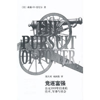 竞逐富强-公元1000年以来的技术.军事与社会