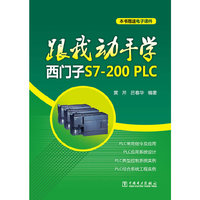 跟我动手学西门子S7-200 PLC-本书赠送电子课件