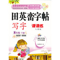 8年级.下册-人教版-田英峦字帖-写字-课课练