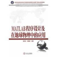 MATLAB程序设计及在地球物理中的应用