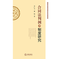 合同法判例与制度研究