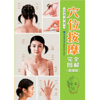 穴位按摩完全图解:超值版