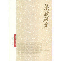 戏曲研究-第八十七辑