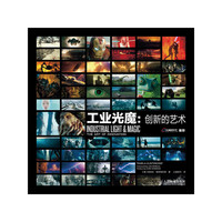 工业光魔:创新的艺术