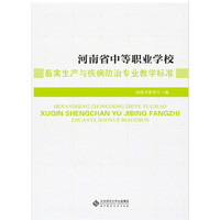 河南省中等职业学校:畜禽生产与疾病防治专业教学标准