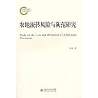 农地流转风险以防范研究
