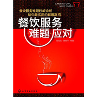 餐饮服务难题应对