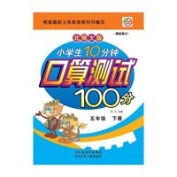小学生10分钟口算测试100分：5年级（下册）（北师大版）