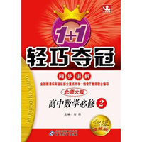1+1轻巧夺冠·同步讲解：高中数学（必修2）（北师大版）（金版·卓越版）（2013最新版）
