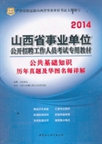 华图·2014山西省事业单位公开招聘工作人员考试专用教材：公共基础知识历年真题及华图名师详解