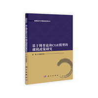 基于博弈论和CGE模型的碳税政策研究