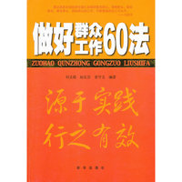 做好群众工作60法