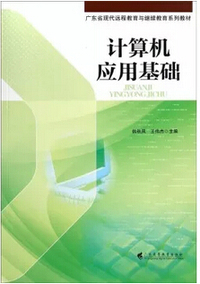 计算机应用基础