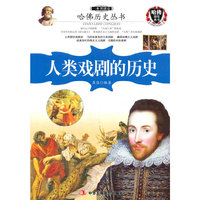 一本书读完人类戏剧的历史