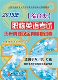 《职称英语考试历年真题及全真模拟试卷（综合类）2015版》