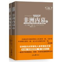 非洲内幕-(上下册)-插图珍藏版