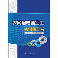 农网配电营业工实训指导书