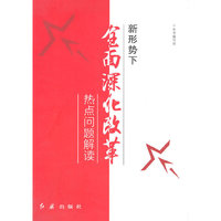新形势下全面深化改革热点问题解读