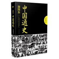 中国通史:插图本