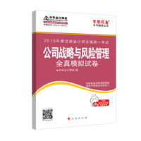 2015年注册会计师 梦想成真 公司战略与风险管理全真模拟试卷