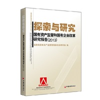 探索与研究：国有资产监管与国有企业改革研究报告：2013