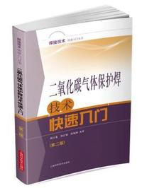 二氧化碳气体保护焊技术快速入门