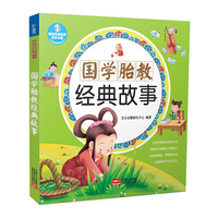 国学胎教经典故事