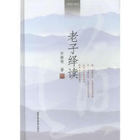 老子绎读